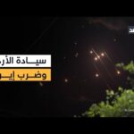 الأردن على أهبة الاستعداد قبل الضربة المحتملة على إيران