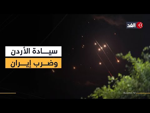 الأردن على أهبة الاستعداد قبل الضربة المحتملة على إيران