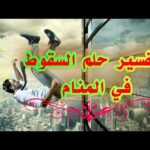 تفسير حلم السقوط من مكان مرتفع في المنام للعزباء والحامل والمتزوجة