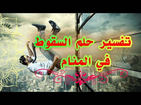 تفسير حلم السقوط من مكان مرتفع في المنام للعزباء والحامل والمتزوجة