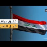 قلق عراقي وصمت رسمي يسبق الضربة الأميركية المحتملة على إيران