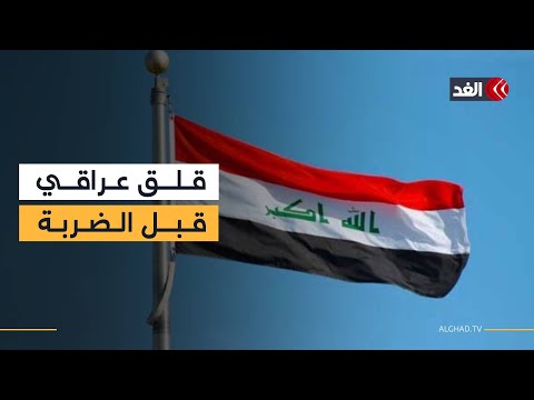 قلق عراقي وصمت رسمي يسبق الضربة الأميركية المحتملة على إيران