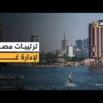 مصادر للغد: ترتيبات مصرية لاختيار لجنة إدارة غزة وعلي شعث رئيسا للجنة خلال اجتماعات القاهرة