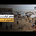 غزة على أعتاب مرحلة جديدة.. القاهرة ترفض التقسيم وتدفع نحو إدارة فلسطينية موحدة للقطاع