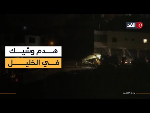 آليات إسرائيلية تستعد لهدم منزل الشهيد عمران  إبراهيم الأطرش في الخليل
