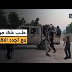 سوريا.. قسد تمنع خروج المدنيين من دير حافر وسط مؤشرات باقتراب عملية عسكرية