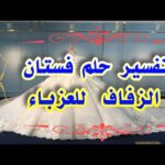 رؤية فستان الزفاف الأبيض والأسود للعزباء في المنام لإبن سيرين tefsir ahlam تفسير الاحلام