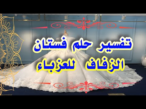 رؤية فستان الزفاف الأبيض والأسود للعزباء في المنام لإبن سيرين tefsir ahlam تفسير الاحلام