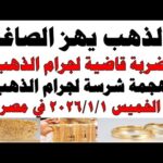 أسعار الذهب اليوم فى مصر عيار 21 | سعر الدهب عيار ٢١ اليوم الأربعاء 2026/1/1