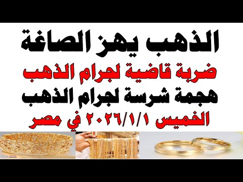 أسعار الذهب اليوم فى مصر عيار 21 | سعر الدهب عيار ٢١ اليوم الأربعاء 2026/1/1