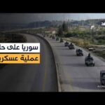 تصعيد خطير شرق حلب.. قسد تقطع الطرق ودمشق تدفع القوات والمشهد يقترب من الانفجار