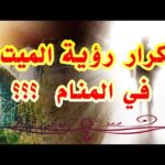 رؤية الميت أكثر من مرة في المنام لإبن سيرين tefsir ahlam تفسير الأحلام #ادعية #جديد