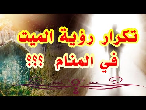 رؤية الميت أكثر من مرة في المنام لإبن سيرين tefsir ahlam تفسير الأحلام #ادعية #جديد