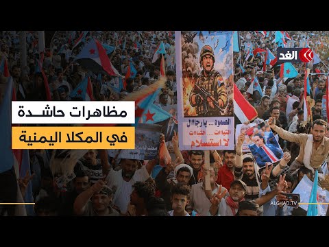 اليمن.. مظاهرات في المكلا دعما لـ«الزبيدي» وللمطالبة بالإفراج عن وفد الانتقالي المحتجز بالسعودية