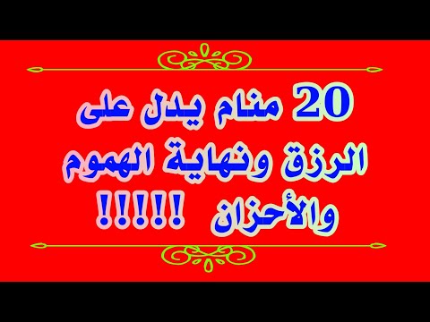 أحلام تدل على الرزق ونهاية الهموم والأحزان في المنام لإبن سيرين tefsir ahlam تفسير الاحلام