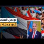 دعما للمجلس الانتقالي.. استمرار توافد آلاف المتظاهرين من الضالع ولحج ويافع إلى عدن