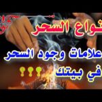 علامات تدل على وجود السحر في بيتك#تفسير_الأحلام#السحر