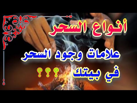 علامات تدل على وجود السحر في بيتك#تفسير_الأحلام#السحر