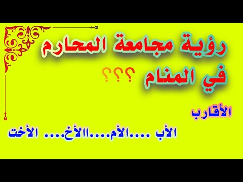 رؤية مجامعة  المحارم في المنام .الاقارب.الأب .الأم .الأخ .الأخت  لإبن سيرين tefsir ahlam بالتفصيل