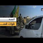 قوات الجيش السوري تنتشر بشكل كامل في بلدة مسكنة – الحلقة الكاملة قوات الجيش السوري تنتشر بشكل كامل في بلدة مسكنة بريف حلب
