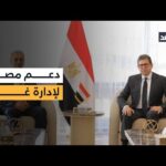 رئيس المخابرات المصرية يؤكد دعم القاهرة لعمل الهيئة الوطنية لإدارة قطاع غزة