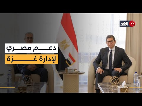رئيس المخابرات المصرية يؤكد دعم القاهرة لعمل الهيئة الوطنية لإدارة قطاع غزة