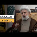 مشاهدة نعيم قاسم يرد على الرئيس اللبناني ويهاجم وزير الخارجية بجودة عالية نعيم قاسم يرد على الرئيس اللبناني ويهاجم وزير الخارجية