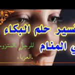 رؤية البكاء في المنام للرجل والمتزوجة والعزباء لإبن سيرين تفسير الاحلام والرؤى