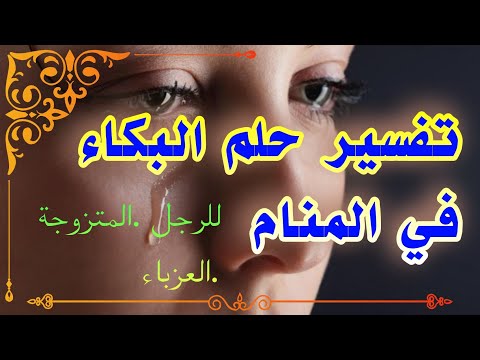 رؤية البكاء في المنام للرجل والمتزوجة والعزباء لإبن سيرين تفسير الاحلام والرؤى
