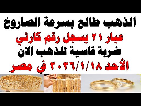أسعار الذهب اليوم فى مصر عيار 21 | سعر الدهب عيار ٢١ اليوم الأحد 2026/1/18