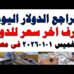 سعر الدولار اليوم | أسعار الدولار اليوم /اسعار الدولار السوق السوداء اليوم في مصر الخميس 2026/1/1