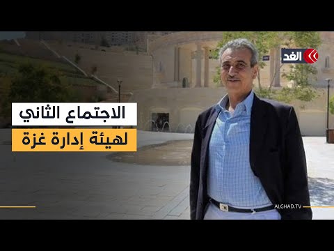 انطلاق الاجتماع الثاني للهيئة الوطنية لإدارة غزة في القاهرة بمشاركة ميلادينوف
