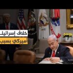 تركيا في صلب الخلاف.. توتر بين إسرائيل وأميركا بسبب | مشاهدة كاملة تركيا في صلب الخلاف.. توتر بين إسرائيل وأميركا بسبب تشكيل المجلس التنفيذي لغزة فماذا يحدث؟