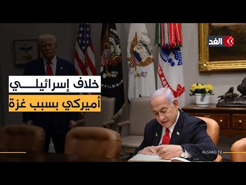 تركيا في صلب الخلاف.. توتر بين إسرائيل وأميركا بسبب تشكيل المجلس التنفيذي لغزة فماذا يحدث؟