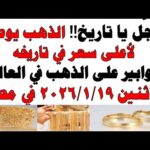 أسعار الذهب اليوم فى مصر عيار 21 | سعر الدهب عيار ٢١ اليوم الأثنين 2026/1/19