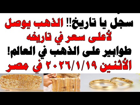 أسعار الذهب اليوم فى مصر عيار 21 | سعر الدهب عيار ٢١ اليوم الأثنين 2026/1/19
