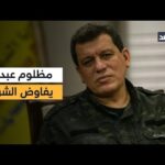 قائد «قسد» في دمشق للقاء الرئيس السوري الشرع بحضور المبعوث الأميركي.. التفاصيل مع مراسلنا