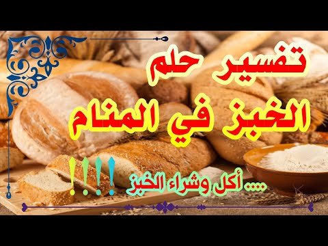 تفسير حلم الخبز في المنام ..أكل الخبز وشراء الخبز في المنام لإبن سيرين