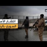 مشاهدة كاميرا «الغد» ترصد انتشار الأمن الداخلي السوري في مدينة بجودة عالية كاميرا «الغد» ترصد انتشار الأمن الداخلي السوري في مدينة الطبقة بريف الرقة.. وتكبيرات بمساجد دمشق