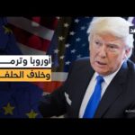 بعد تهديدات ترمب.. أوروبا أمام أكبر اختبار لسيادتها منذ سنوات فهل تشتعل حرب تجارية بين الحلفاء؟