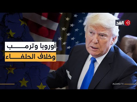 بعد تهديدات ترمب.. أوروبا أمام أكبر اختبار لسيادتها منذ سنوات فهل تشتعل حرب تجارية بين الحلفاء؟