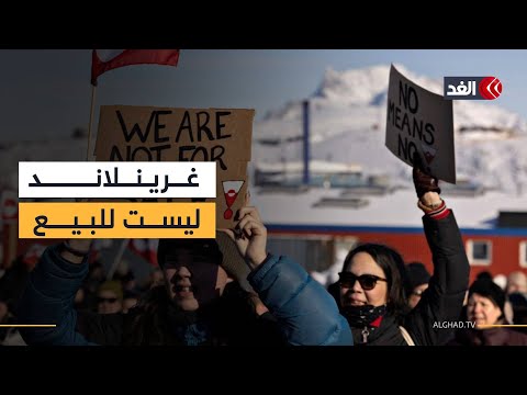 «غرينلاند ليست للبيع».. الأوروبيون في مواجهة الابتزاز الاقتصادي الأميركي