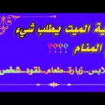 رؤية الميت يطلب شيء في المنام .ملابس .طعام .زيارة .نقود .شخص.تفسير الاحلام لابن سيرين tefsir ahlam
