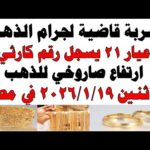 أسعار الذهب اليوم فى مصر عيار 21 | سعر الدهب عيار ٢١ اليوم الأثنين 2026/1/19
