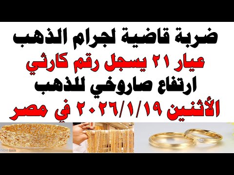 أسعار الذهب اليوم فى مصر عيار 21 | سعر الدهب عيار ٢١ اليوم الأثنين 2026/1/19