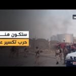 ستكون هناك حرب تكسير عظام وقواتنا تستند على الحاضنة الشعبية.. الصحفي خالد الكثيري يوضح من حضرموت