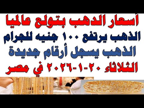 أسعار الذهب اليوم فى مصر عيار 21 | سعر الدهب عيار ٢١ اليوم الثلاثاء 2026/1/20