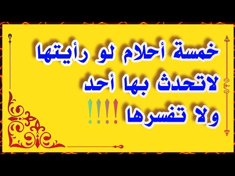 خمسة أحلام لو رأيتها لاتحدث بها أحد ولاتفسرها ولو حتى لمفسر أحلام