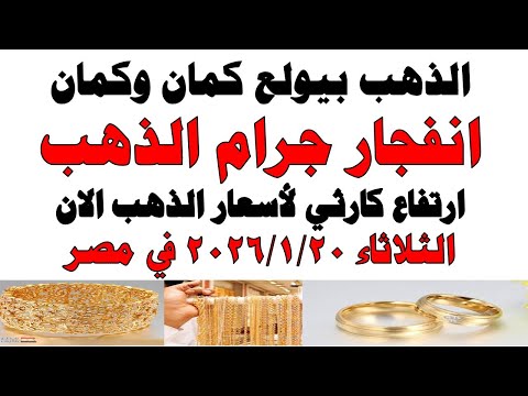 أسعار الذهب اليوم فى مصر عيار 21 | سعر الدهب عيار ٢١ اليوم الثلاثاء 2026/1/20