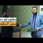 «قسد» بين الانسحاب والتفاوض.. ماذا تحمل زيارة مظلوم عبدي | مشاهدة كاملة «قسد» بين الانسحاب والتفاوض.. ماذا تحمل زيارة مظلوم عبدي لدمشق؟